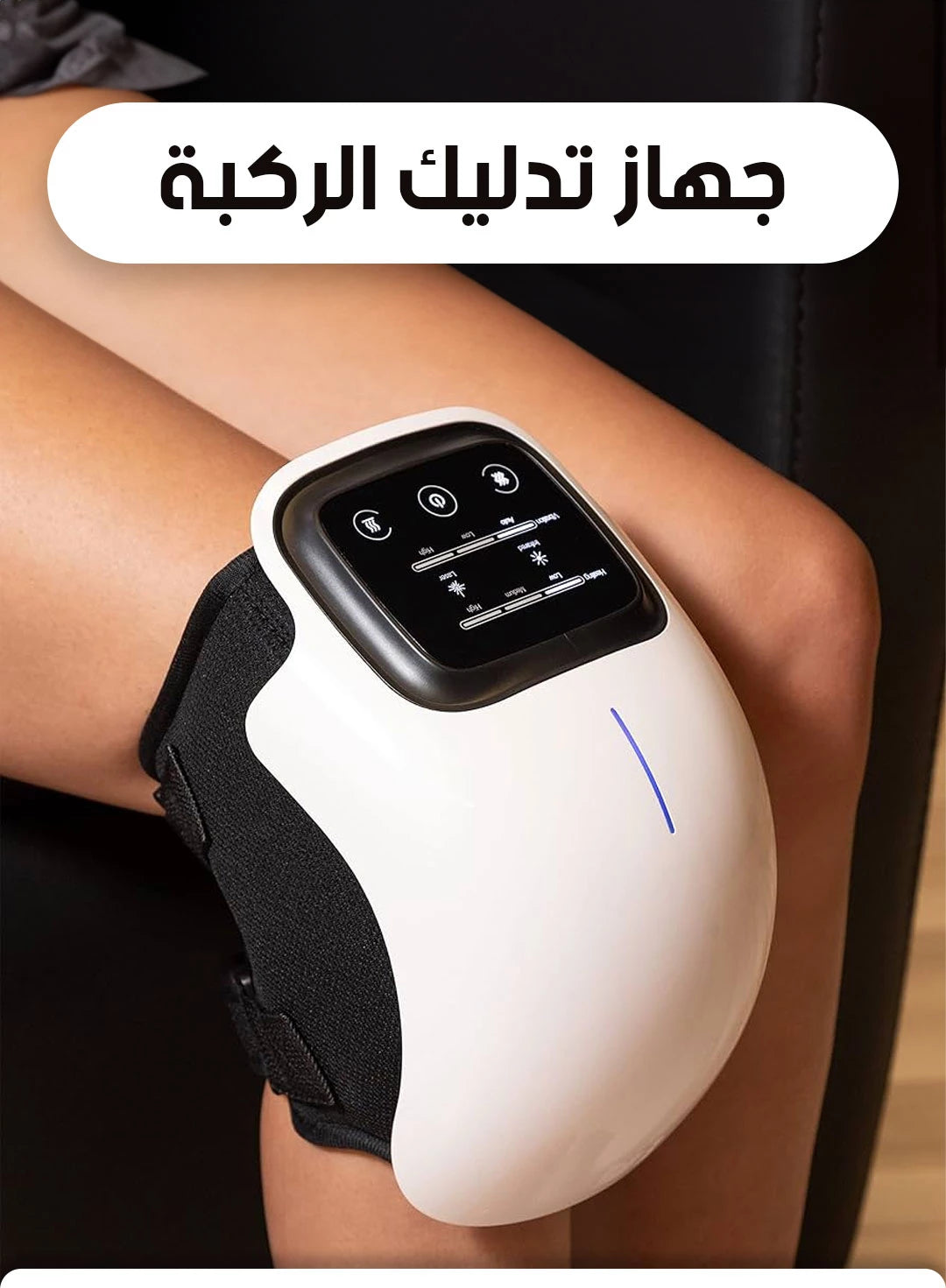 جهاز تخفيف الام الركبة و المفاصل